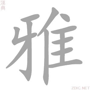 雅字的意思|雅的意思,雅的解释,雅的拼音,雅的部首,雅的笔顺